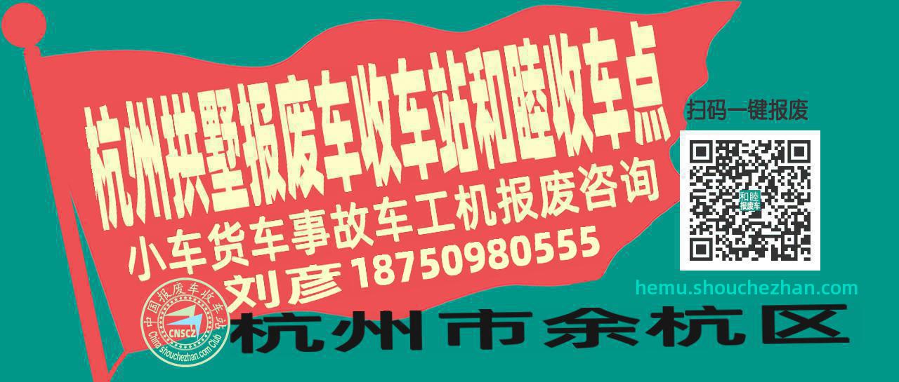 杭州拱墅报废车收车站和睦收车点